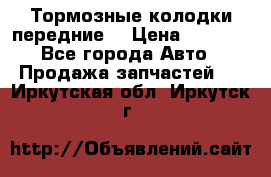 Тормозные колодки передние  › Цена ­ 1 800 - Все города Авто » Продажа запчастей   . Иркутская обл.,Иркутск г.